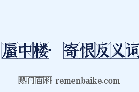 蜃中楼·寄恨反义词是什么意思的图片